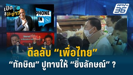 Highlight | เปิดโต๊ะข่าว | “จตุพร” เปิดเบื้องลึก ดีลลับ เพื่อไทยนำ “ทักษิณ-ยิ่งลักษณ์” กลับบ้าน