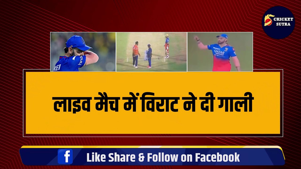 IPL 2024 Live मैच में Virat ने दी गाली, इस खिलाड़ी को बोले भे#$@$, शुरू बड़ा बवाल