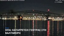 ΗΠΑ: Κατέρρευσε γέφυρα στη Βαλτιμόρη - Οχήματα στο νερό