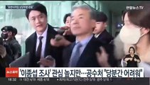 '이종섭 소환' 고심 깊어지는 공수처…