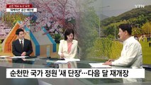 새 단장 순천만 국가 정원 4월 1일 재개장...베일 벗는 'K-디즈니' / YTN