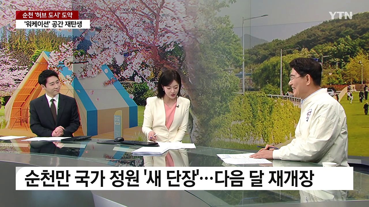 새 단장 순천만 국가 정원 4월 1일 재개장...베일 벗는 'K-디즈니' / YTN