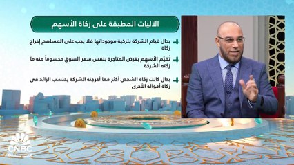 زكاة الأسهم.. ما هي قواعد؟