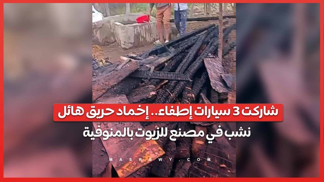 شاركت 3 سيارات إطفاء.. إخماد حريق هائل نشب في مصنع للزيوت بالمنوفية