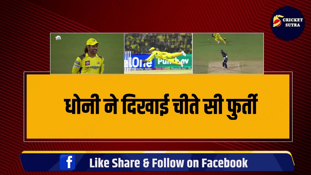 IPL 2024: DHONI ने दिखाई चीते सी फुर्ती, सुपरमैन के अंदाज़ में जबरदस्त कैच, सबने देखा उड़ता धोनी | IPL  | CSK | CS vs GT