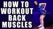 पीठ की मांसपेशियों के लिए वर्कआउट | How to Workout for Back Muscles By Kavita Nalwa
