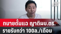 ทนายตั้มแฉ ญาติผบ.ตร.รายรับกว่า 100ล./เดือน | เข้มข่าวเย็น | 26 มี.ค. 67