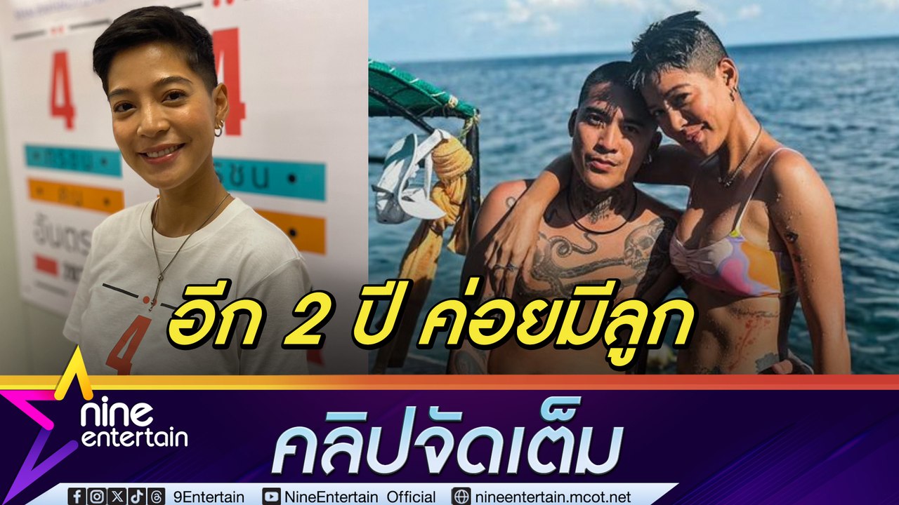 สายป่าน แพลน อีก 2 ปีตั้งท้อง เชื่อ ใช้วิธีธรรมชาติได้ แต่อยากให้ลูกเกิดปีเดียวกับตน (คลิปจัดเต็ม)