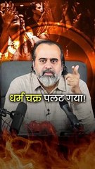 धर्म चक्र पलट गया! || आचार्य प्रशांत