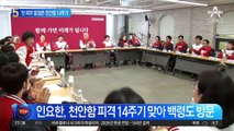 인요한, 천안함 피격 14주기 맞아 백령도 방문