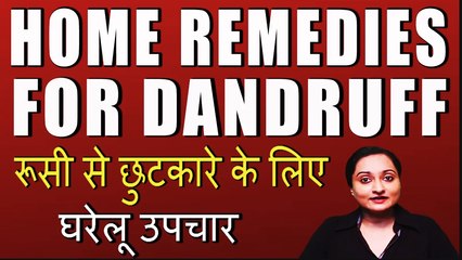 रूसी से छुटकारे के लिए घरेलू उपचार | HOME REMEDIES FOR DANDRUFF BY RUBINA KHAN