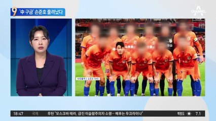 ‘中 구금’ 손준호,10개월 만에 풀려났다