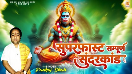 Superfast Sampurn Sunderkand In 38 Minutes | सबसे कम समय मे गाया गया सम्पूर्ण सुंदरकांड पाठ