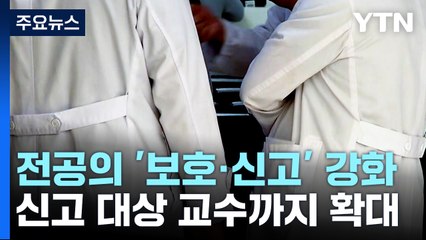 전공의 신고 센터 교수로 확대...'직장 괴롭힘' 적용 검토 / YTN
