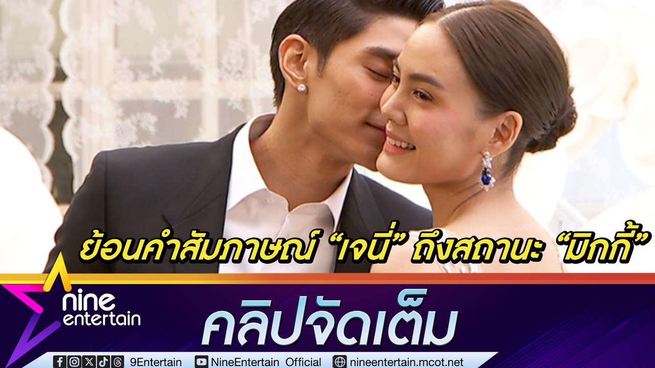 ย้อนคำสัมภาษณ์ เจนี่ 7 เดือนที่แล้วยันขาเตียง มิกกี้ ยังแข็งแรง (คลิปจัดเต็ม)