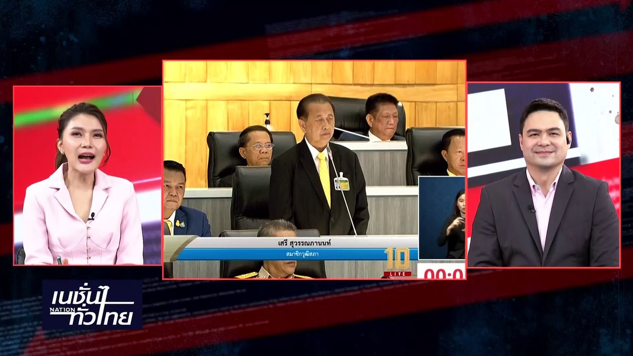 เปิดฉากซักฟอก! ซัดนายกฯทำตัวเป็นเซลส์แมน | เนชั...