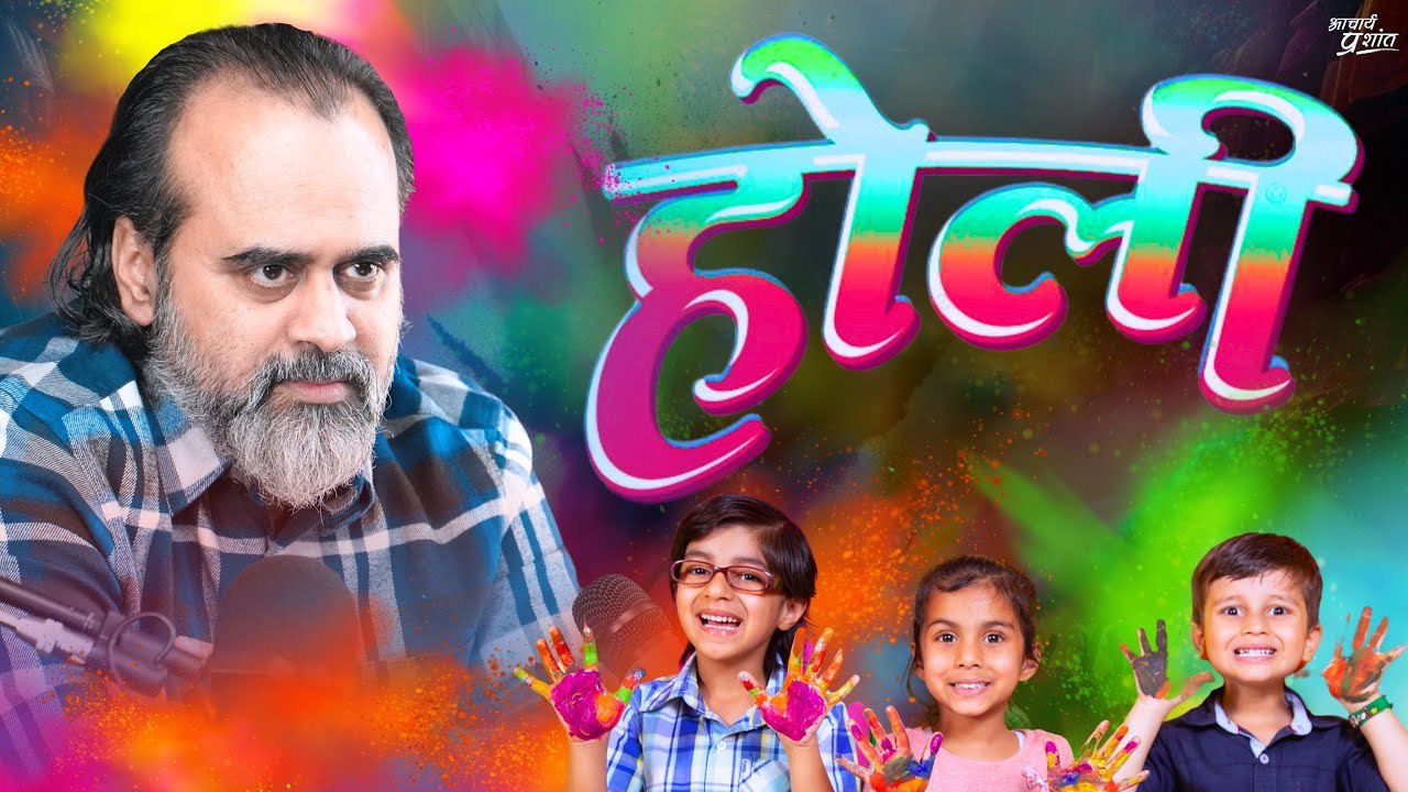 होली || आचार्य प्रशांत