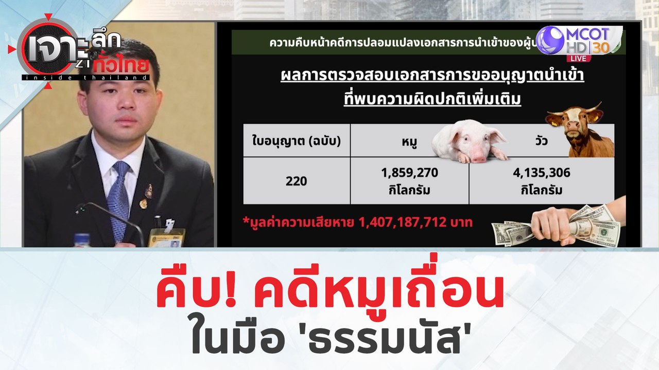 คืบ! คดีหมูเถื่อน...ในมือ 'ธรรมนัส' (26 มี.ค. 6...