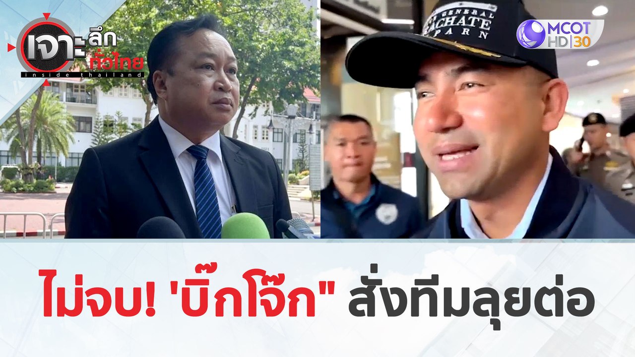 ไม่จบ! 'บิ๊กโจ๊ก' สั่งทีมลุยต่อ (26 มี.ค. 67) | เจาะลึกทั่วไทย