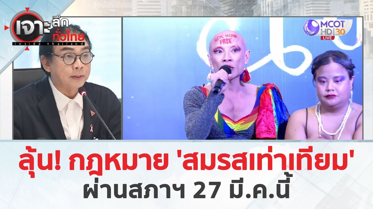 ลุ้น! กฎหมาย 'สมรสเท่าเทียม'...ผ่านสภาฯ 27 มี.ค.นี้ (26 มี.ค. 67) | เจาะลึกทั่วไทย