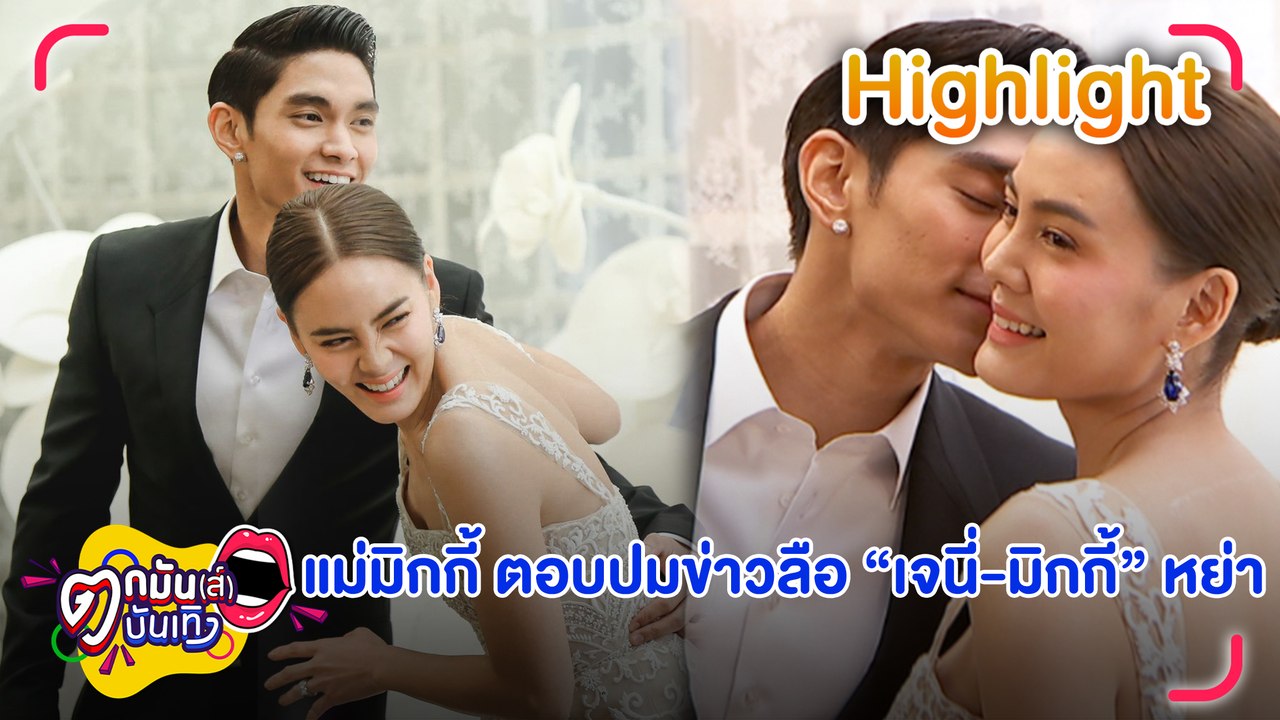 แม่มิกกี้ ยังไม่สะดวกตอบข่าวลือ “เจนี่-มิกกี้” เซ็นใบหย่า | ตกมันส์บันเทิง 26 มี.ค. 67