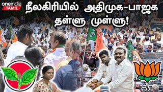 போலீஸ் அதிகாரிகள் மீது புகார் கொடுத்த பாஜக | Lok Sabha Election 2024 | BJP vs ADMK | Oneindia Tamil