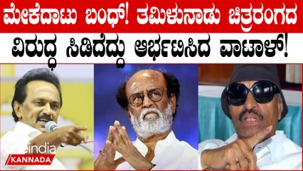 ರಜನಿಕಾಂತ್, ಕಮಲ್ ಹಾಸನ್ ಕರ್ನಾಟಕಕ್ಕೆ ಬರ್ಬೇಡಿ ವಾಟಾಳ್ ನಾಗರಾಜು ಗುಡುಗು!