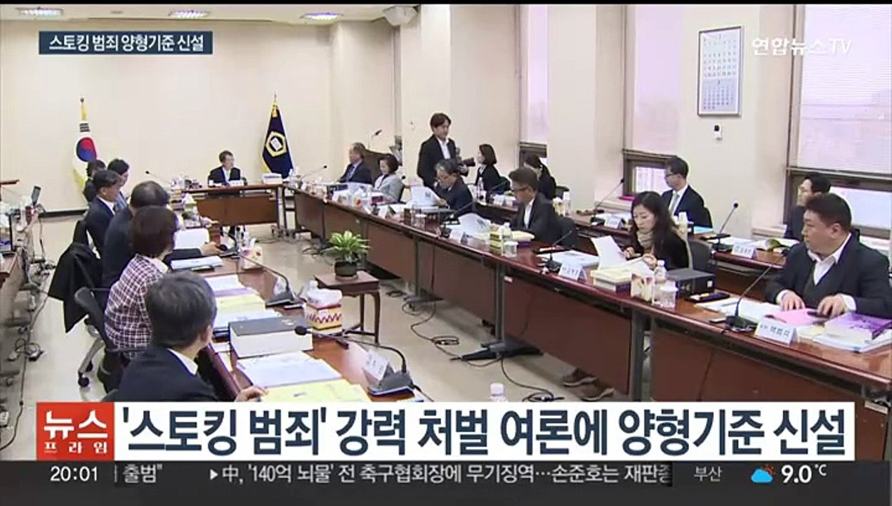 '스토킹 범죄' 양형기준 신설…최대 징역 5년