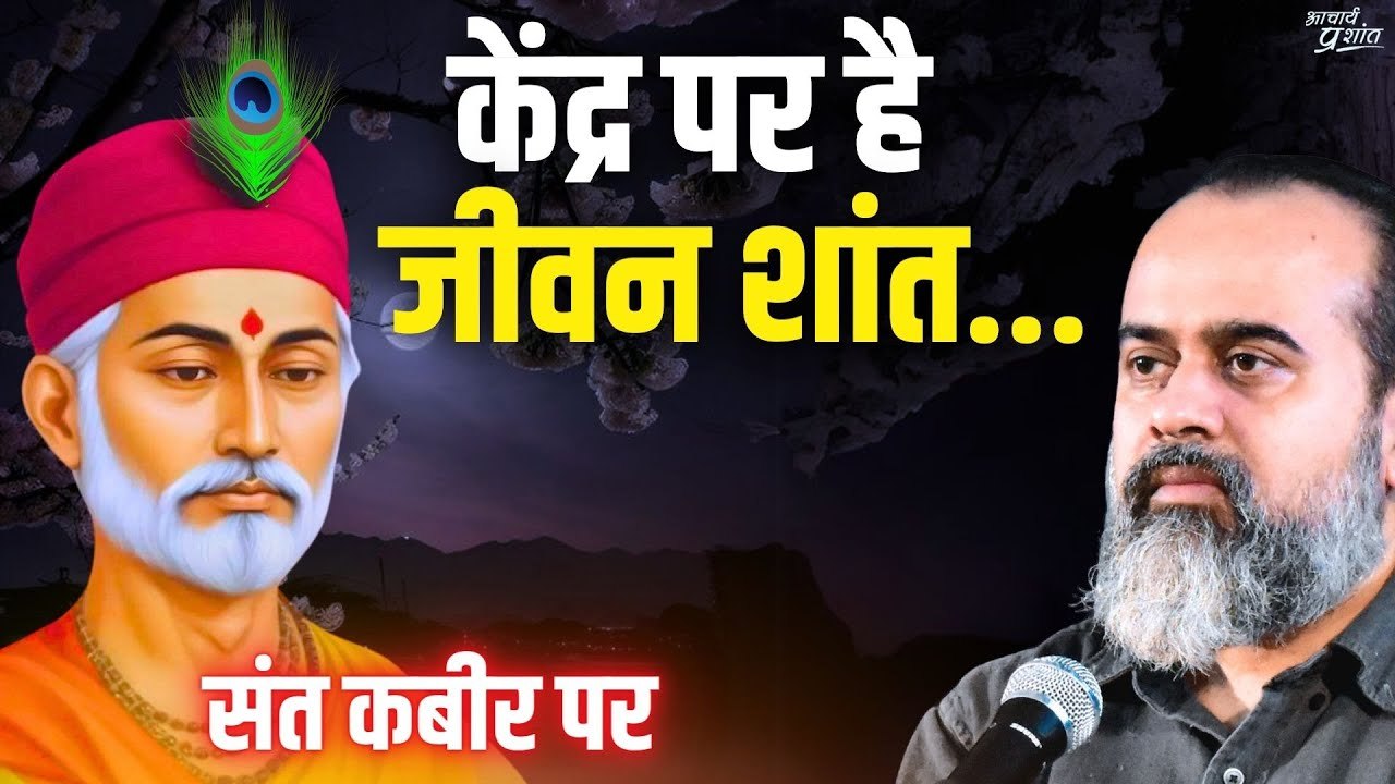 केंद्र पर है जीवन शांत, सतह पर रहे तो मन आक्रां...