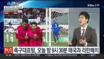 [뉴스프라임] 황선홍호, 태국과 '리턴 매치'…