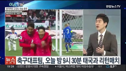 [뉴스프라임] 황선홍호, 태국과 '리턴 매치'…"이기고 돌아간다"