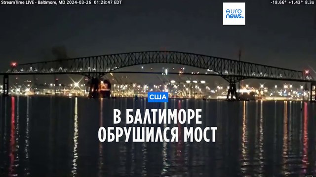 В Балтиморе (США) обрушился автомобильный мост, в опору которого врезалось грузовое судно