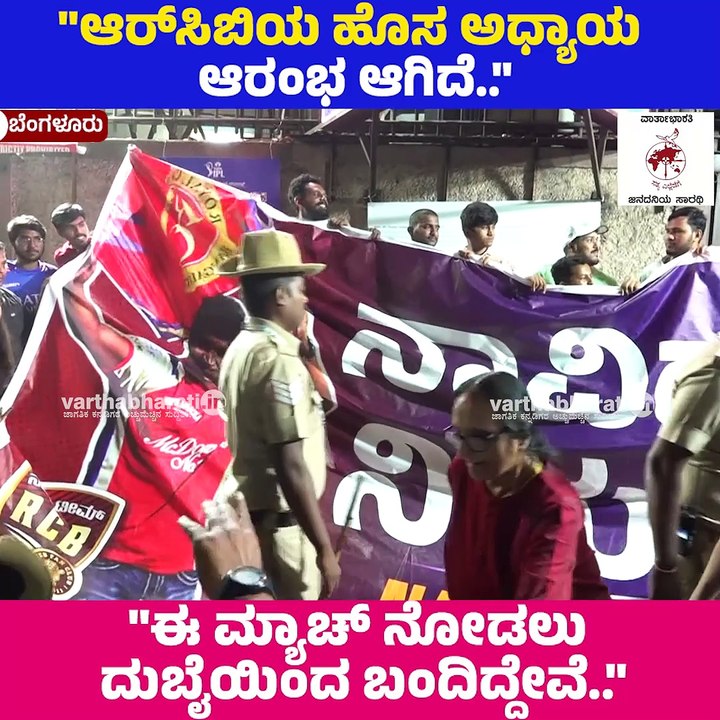 "ಆರ್‌ಸಿಬಿಯ ಹೊಸ ಅಧ್ಯಾಯ ಆರಂಭ ಆಗಿದೆ.." | IPL 2024 | RCB | Cricket | Bengaluru
