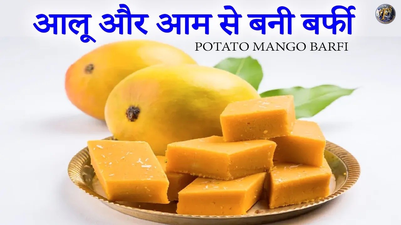आलू और आम की बर्फी | Potato Mango Burfi | Mango Burfi | Potato Burfi | Instant Burfi Recipe
