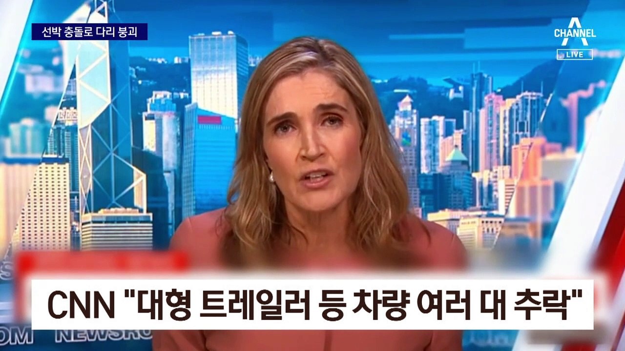 美서 선박 충돌로 다리 붕괴…“최소 20명 실종”