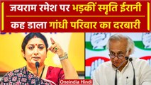 LokSabha Election 2024: केंद्रीय मंत्री Smriti Irani ने Jairam Ramesh को कहा दरबारी | वनइंडिया हिंदी