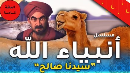 مسلسل انبياء الله " قصة صالح " الحلقة السادسة - رمضان 2024