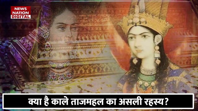 Tajmahal Unknown Facts : क्या है काले ताजमहल का असली रहस्य?