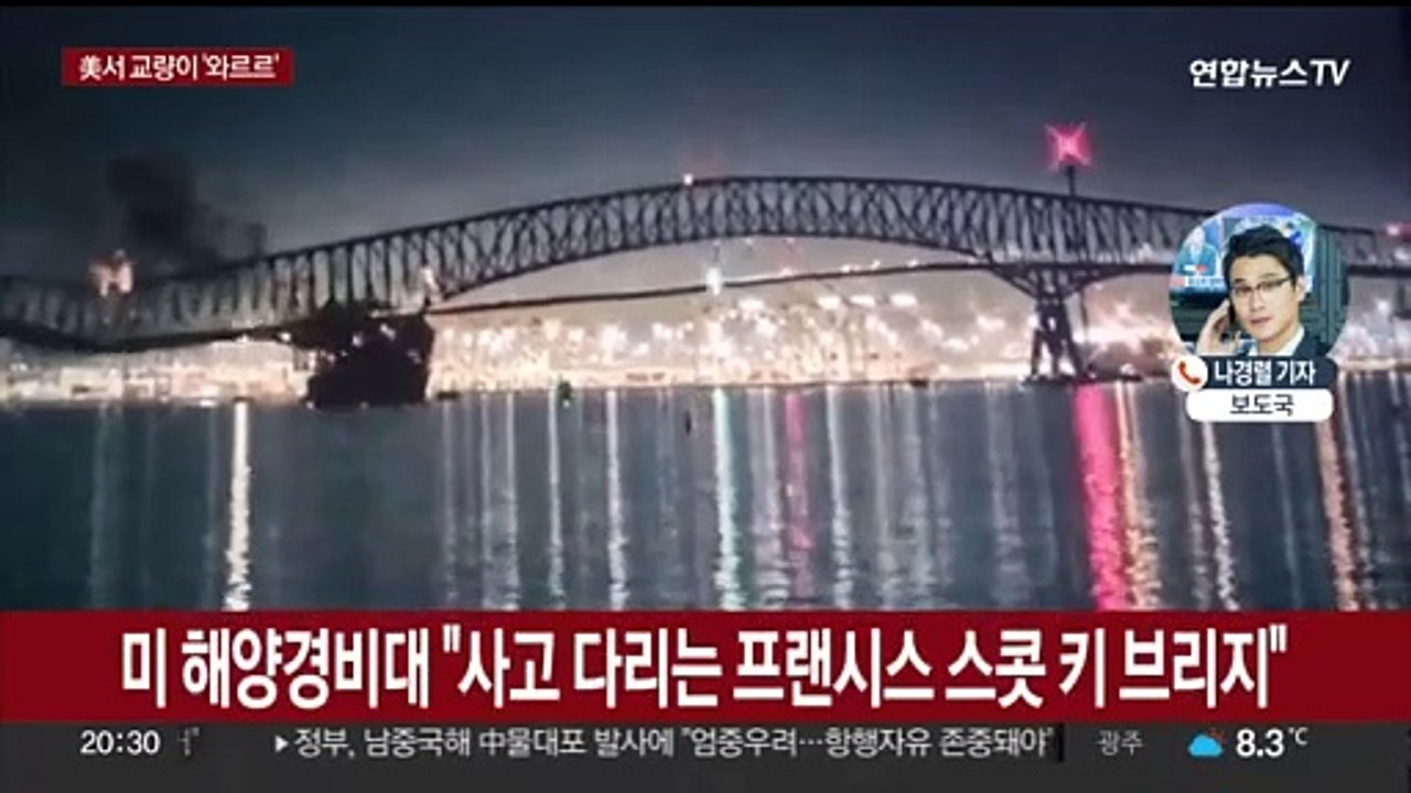 선박 충돌로 美 볼티모어 다리 붕괴…"최대 20명 물에 빠져"