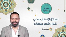 نصائح لإفطار صحي خلال شهر رمضان