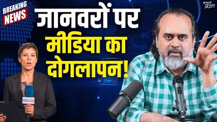 जानवरों पर मीडिया का दोगलापन || आचार्य प्रशांत (2022)