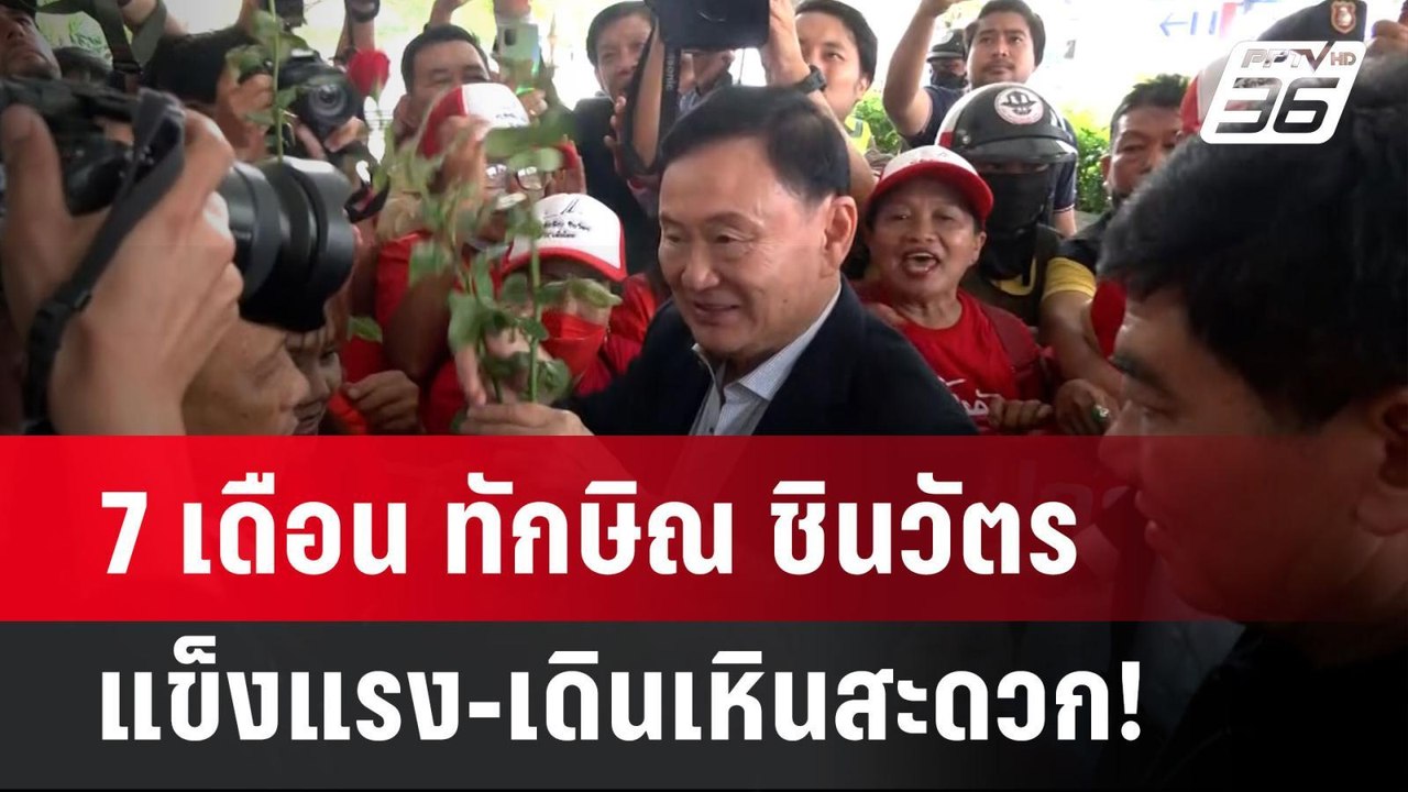 7 เดือน ทักษิณ ชินวัตร แข็งแรง-เดินเหินสะดวก!  | เข้มข่าวค่ำ | 26 มี.ค. 67
