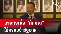 นายกฯเชื่อ “ทักษิณ” ไม่ครอบงำรัฐบาล | เข้มข่าวค่ำ | 26 มี.ค. 67