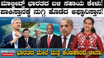 Maldives  ಮಾಲ್ಡೀವ್ಸ್ ಭಾರತದ ಬಳಿ ಸಹಾಯ ಕೇಳು!  ಭಾರತದ ಮೇಲೆ ಮತ್ತೆ ಕೆಂಡಕಾರಿದ ಚೀನಾ!