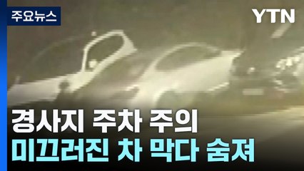 경사지 주차 주의!...미끄러진 차를 몸으로 막다 숨져 / YTN