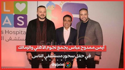 أيمن ممدوح عباس يجمع نجوم الأهلي والزمالك في حفل سحور مستشفي الناس