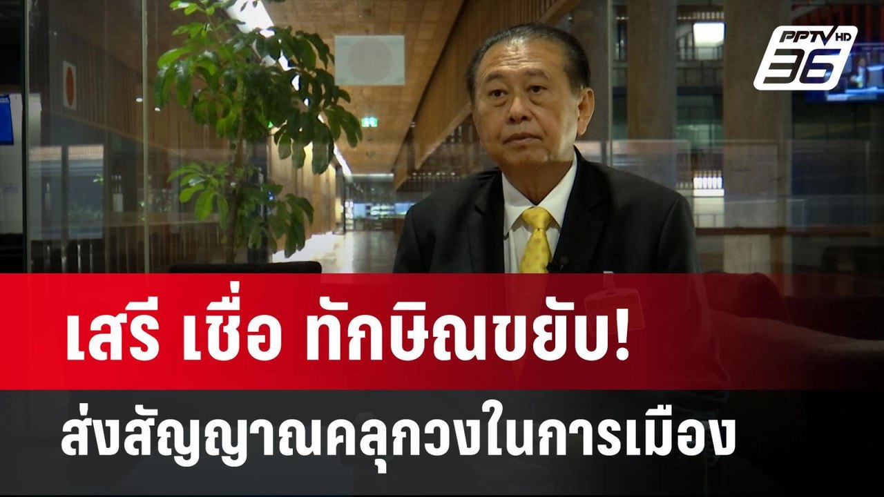 เสรี เชื่อ ทักษิณขยับ! ส่งสัญญาณคลุกวงในการเมือ...