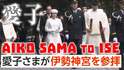愛子さまが伊勢神宮を参拝 / Princess Aiko visits Ise Grand Shrine