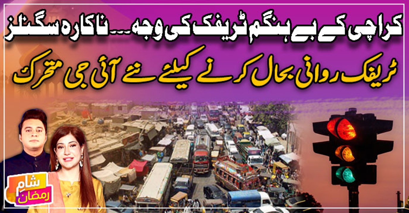 Karachi ke be hungam traffic ki waja, nakara signals - Traffic rawani ke liye naye IG mutahrik