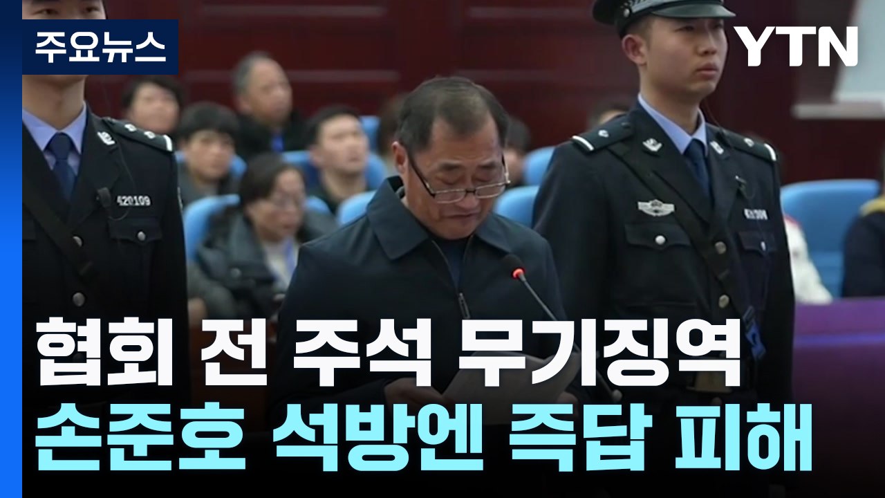 中 축구계 부패 척결 막바지...손준호 석방엔 즉답 피해 / YTN